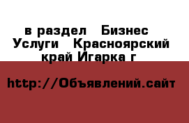  в раздел : Бизнес » Услуги . Красноярский край,Игарка г.